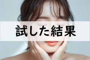 試した結果