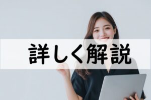 詳しく解説