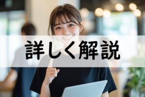 詳しく解説