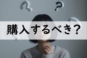 購入するべき