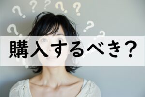 購入するべき