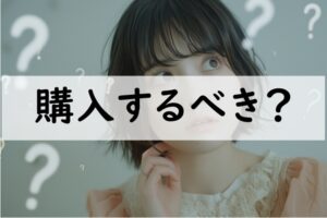 購入するべき