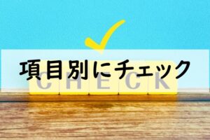 項目別にチェック