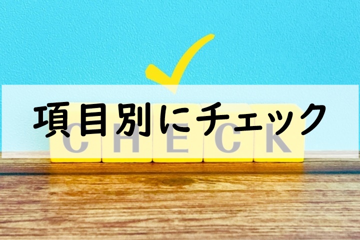 項目別にチェック