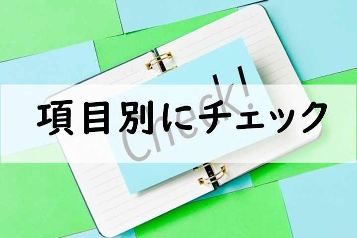 項目別にチェック