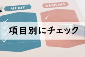 項目別にチェック