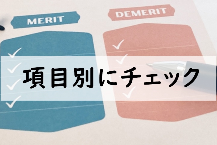 項目別にチェック