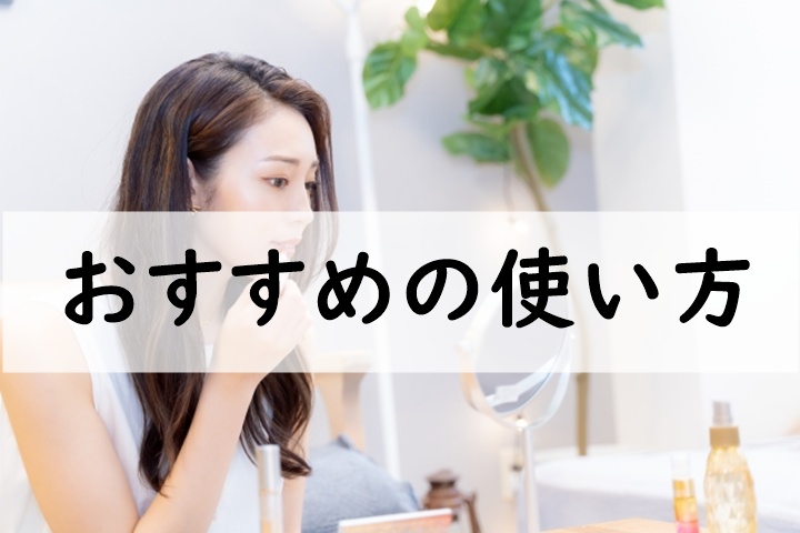 おすすめの使い方
