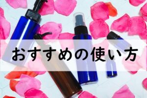 おすすめの使い方