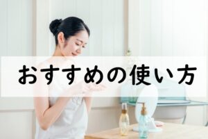 おすすめの使い方