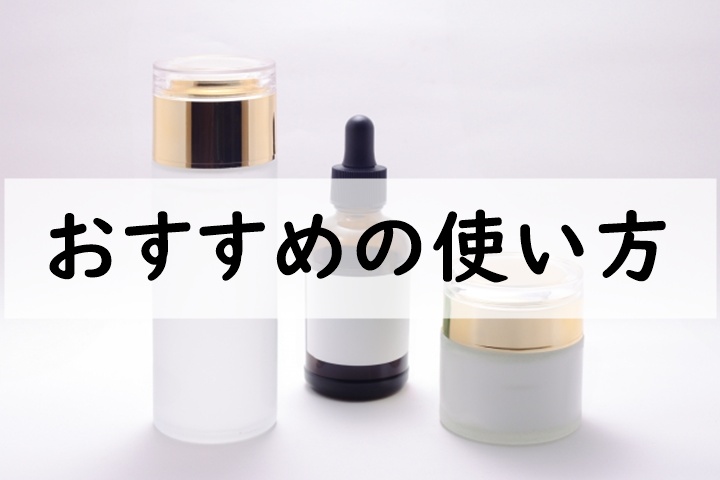 おすすめの使い方