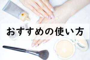 おすすめの使い方