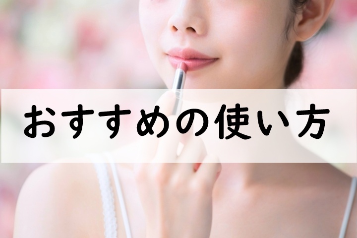 おすすめの使い方