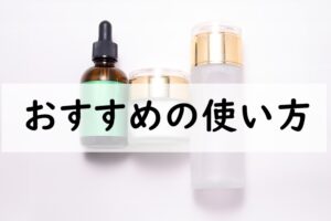 おすすめの使い方