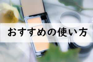 おすすめの使い方