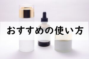 おすすめの使い方