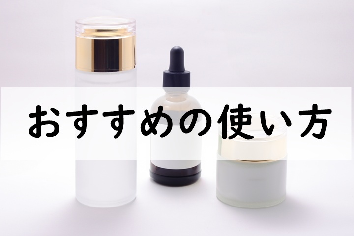 おすすめの使い方
