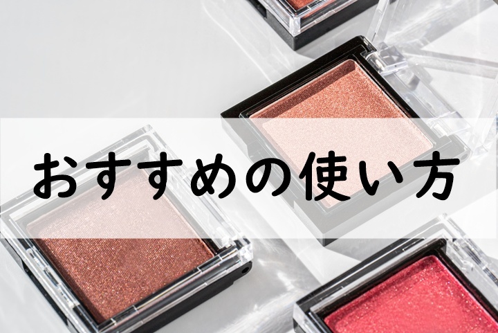 おすすめの使い方