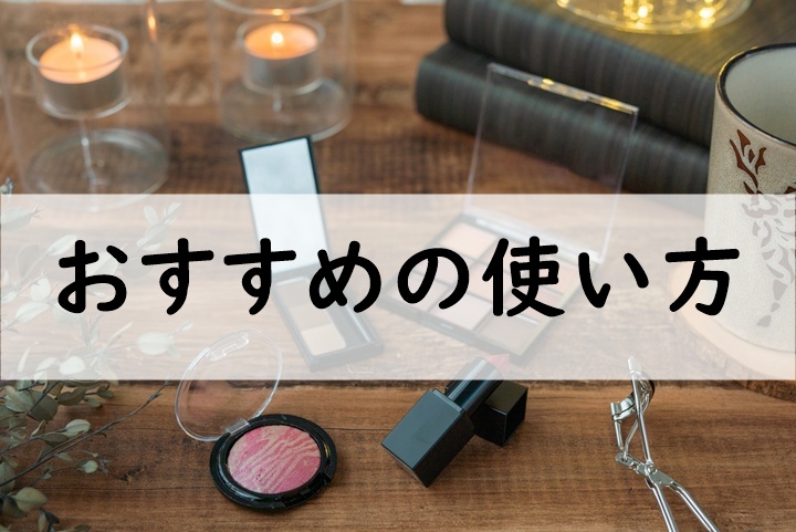 おすすめの使い方