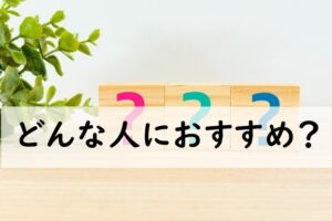 どんな人におすすめ