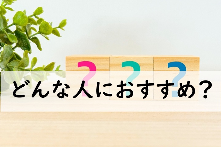 どんな人におすすめ