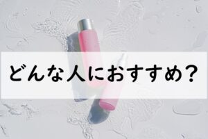 どんな人におすすめ