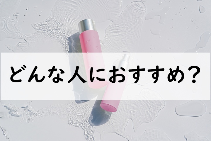 どんな人におすすめ