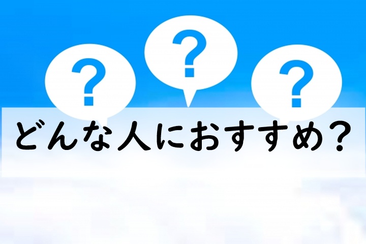 どんな人におすすめ