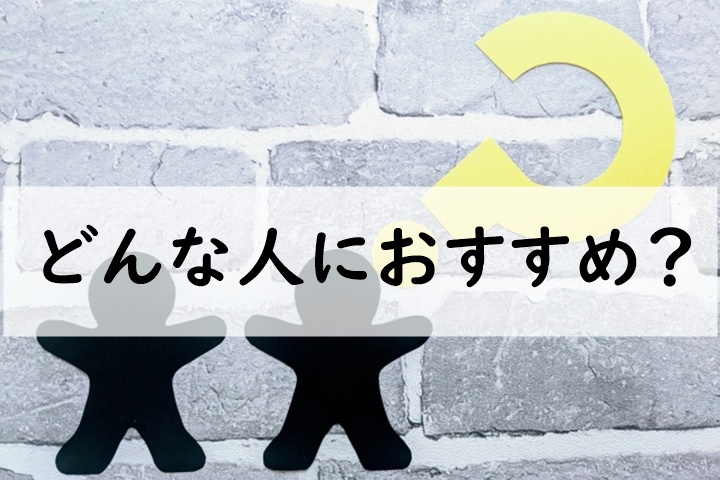 どんな人におすすめ
