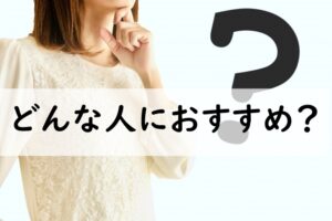 どんな人におすすめ