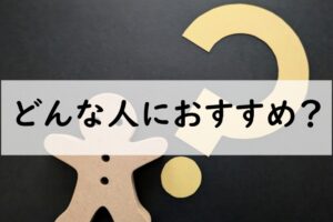 どんな人におすすめ