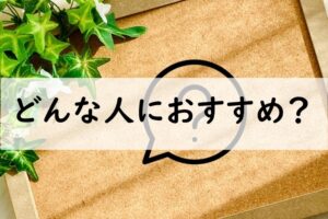 どんな人におすすめ