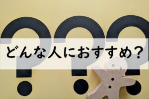 どんな人におすすめ