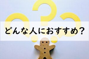どんな人におすすめ