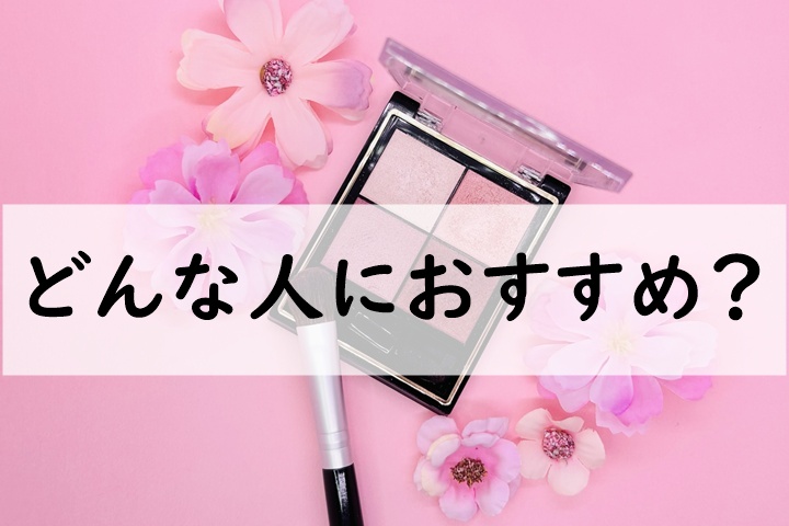 どんな人におすすめ