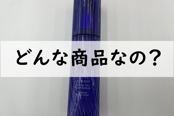 どんな商品なの