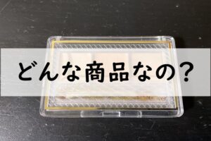 どんな商品なの