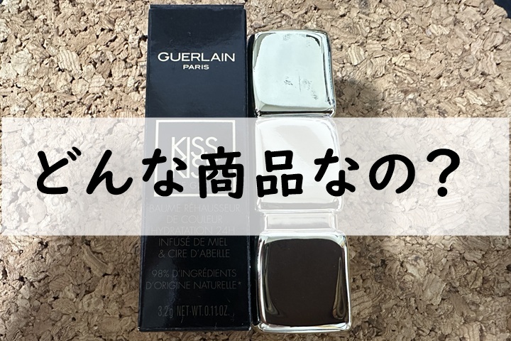 どんな商品なの