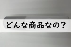 どんな商品なの