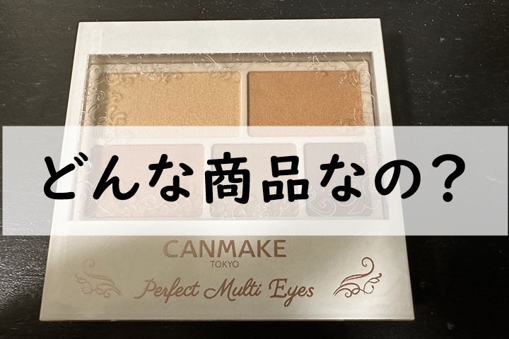 どんな商品なの