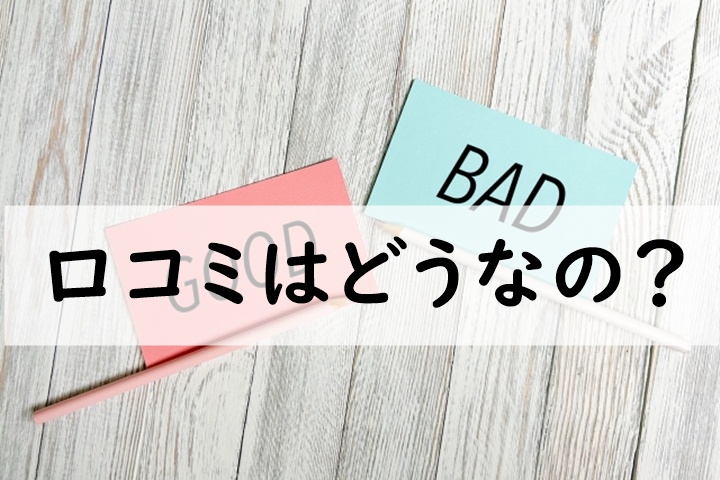 口コミ