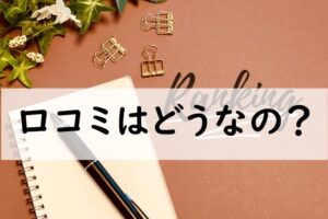 口コミ