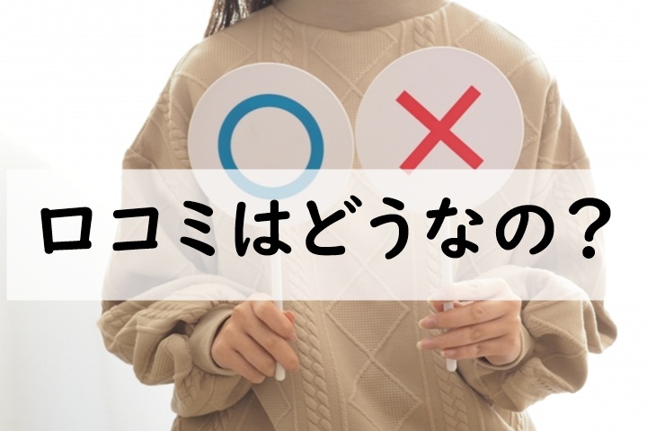 口コミ