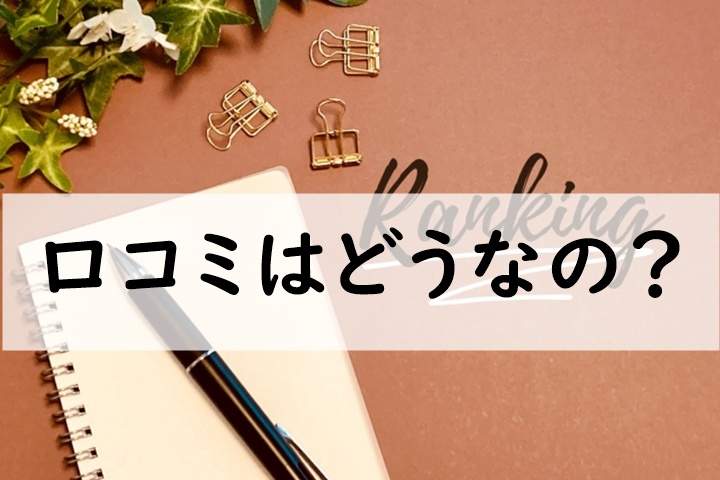 口コミ