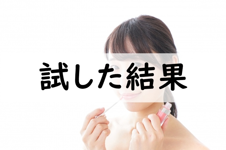 試した結果