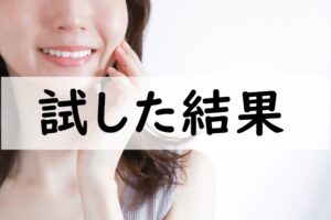 試した結果