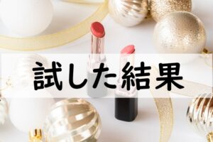 試した結果