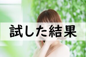 試した結果