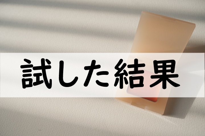 試した結果