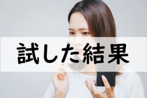 試した結果